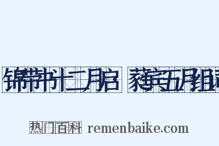 锦带书十二月启·蕤宾五月组词是什么意思的图片